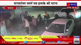 Jaipur News | मानसरोवर स्वर्ण पथ इलाके की घटना,खाने के रुपए नहीं देने पर ढाबे में की तोड़फोड़ | JAN TV