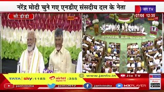 Delhi Live  |  एनडीए संसदीय दल की बैठक, नरेंद्र मोदी चुने गए एनडीए संसदीय दल के नेता | JAN TV