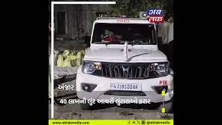 Anjar: એસ.ટી બસ સ્ટેન્ડ નજીક છરીની અણીએ 40 લાખની લુંટ આચરી લુટારાઓ ફરાર