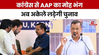 Delhi Politics: दिल्ली में Congress-AAP गठबंधन टूटा, अकेले चुनाव लड़ेगी आप