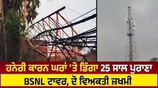 ਹਨੇਰੀ ਕਾਰਨ ਘਰਾਂ 'ਤੇ ਡਿੱਗਾ 25 ਸਾਲ ਪੁਰਾਣਾ BSNL tower , ਦੋ ਵਿਅਕਤੀ ਜ਼ਖਮੀ