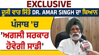 Exclusive : ਦੂਜੀ ਵਾਰ ਜਿੱਤੇ Dr. Amar Singh ਦਾ ਬਿਆਨ, ਪੰਜਾਬ 'ਚ 'ਅਗਲੀ ਸਰਕਾਰ ਹੋਵੇਗੀ ਸਾਡੀ'