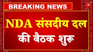Lok Sabha Election Results 2024: NDA संसदीय दल की बैठक शुरू, सरकार बनाने का दावा पेश करेंगे Modi