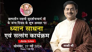 ब्रह्मलीन स्वामी सुदर्शनाचार्य जी के जन्म दिवस के शुभ अवसर पर ध्यान साधना एवं सत्संग कार्यक्रम