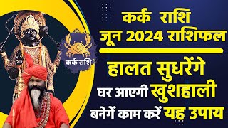 कर्क राशि जून 2024 राशिफल हालत सुधरेंगे घर आएगी खुशहाली बनेगें काम करें यह उपाय