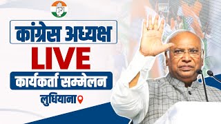 LIVE: Congress President Shri Mallikarjun Kharge addresses the Workers' Convention in Ludhiana.