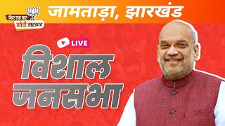 LIVE: HM Shri Amit Shah addresses public meeting in Jamtara, Jharkhand