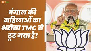 आज TMC 'मां, माटी, मानुष', सबका भक्षण कर रही है।: PM Modi