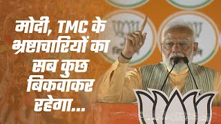 मोदी, TMC के भ्रष्टाचारियों का  सब कुछ बिकवाकर रहेगा: PM Modi