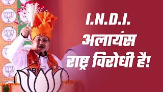 I.N.D.I. अलायंसराष्ट्र विरोधी है | JP Nadda | Election | Surajpur, Chhattisgarh