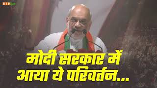 मोदी सरकार ये परिवर्तन आया है...| श्री अमित शाह