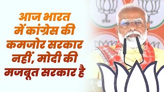 भारत आज घर में घुसकर मारता है।: PM Modi