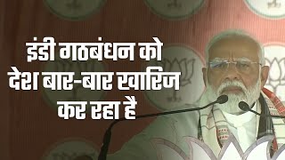 कांग्रेस-RJD और इंडी गठबंधन को देश बार-बार खारिज कर चुका है।: PM Modi