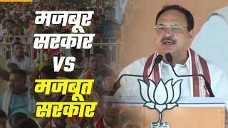 भाजपा राष्ट्रीय अध्यक्ष श्री JP Nadda से सुनिए मजबूर और मजबूत सरकार में क्या अंतर..| PM Modi | Bihar