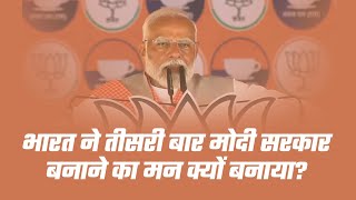 PM Modi से सुनिए, भारत ने क्यों तीसरी बार मोदी सरकार बनाने का मन बना लिया है... | Lok Sabha Election