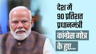 देश में 90 प्रतिशत प्रधानमंत्री कांग्रेस गोत्र के हुए...