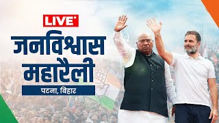 LIVE | Jan Vishwas Rally | Mallikarjun Kharge | Rahul Gandhi | Patna | Bihar
