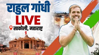 LIVE: Shri Rahul Gandhi | Public Rally | Lok Sabha 2024 Campaign | Bhandara, Maharashtra