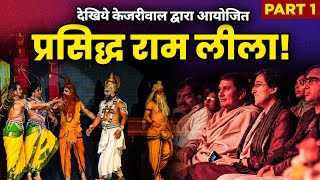 CM Arvind Kejriwal Govt देश की सबसे प्रसिद्ध तीन घंटे की रामलीला का आयोजन | #shreeram