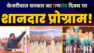 LIVE | Delhi Government द्वारा आयोजित Republic Day समारोह 2024 | CM Arvind Kejriwal