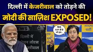 CM Kejriwal को Arrest कर Delhi में Operation Lotus चलाने की Modi की साज़िश हुई EXPOSE! | Atishi