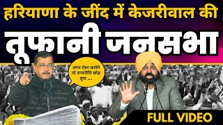 Haryana के Jind में Kejriwal और Bhagwant Mann की बदलाव Jansabha | Aam Aadmi Party Haryana