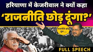 Haryana के Jind में Arvind Kejriwal की जबरदस्त Latest Speech ???? | Manohar Lal Khattar के उड़ा दिए तोते