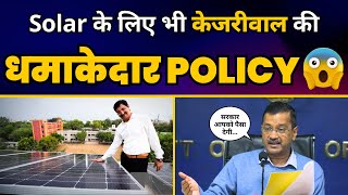 Arvind Kejriwal ने Delhi के लिए नई Solar Policy कर ऐलान कर दिया | Delhi Model | AAP