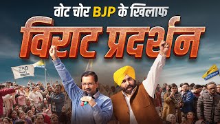 Arvind Kejriwal & Bhagwant Mann protests against the BJP | Chandigarh Mayor Election
