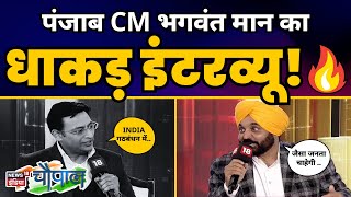 News18 India Chaupal पर Punjab के CM Bhagwant Mann का EXCLUSIVE INTERVIEW ????l Aam Aadmi Party Punjab