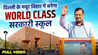 Mayur Vihar Phase 3 में Govt School की New Building के शिलान्यास कार्यक्रम में CM Arvind Kejriwal