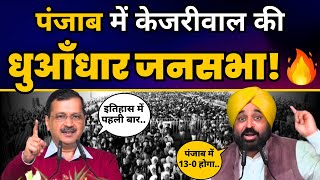 Khadoor Sahib संसदीय क्षेत्र में विशाल Jansabha | CM Arvind Kejriwal | CM Bhagwant Mann