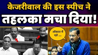 Delhi Vidhansabha में CM Arvind Kejriwal जी की Must Watch Latest Speech ????l BJP की उड़ा दी धज्जियां