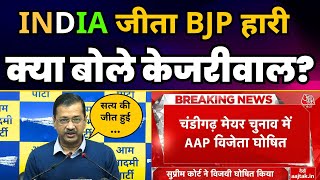 Chandigarh Mayor Election में INDIA Alliance की जीत के बाद क्या बोले CM Arvind Kejriwal | AAP