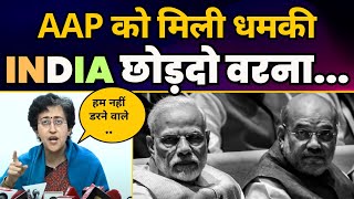 AAP को मिली धमकी, INDIA Alliance छोड़दो वरना जेल जाएंगे CM Arvind Kejriwal | Atishi | Aam Aadmi Party