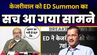 Dilip Pandey ने बता डाली CM Kejriwal को मिले 7th ED Summon की हक़ीक़त  | Aam Aadmi Party