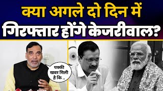 Arvind Kejriwal को Arrest करने के BJP का Plan हो गया Leak ???? | Gopal Rai