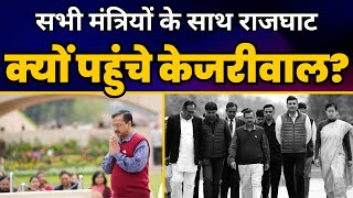Delhi के सभी मंत्रियों के साथ Rajghat क्यों पहुंचे CM Arvind Kejriwal? | Aam Aadmi Party
