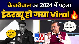 CM Arvind Kejriwal का TV9 पर Fiery Interview ???????? | Loksabha Election 2024