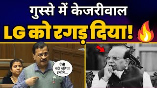 Arvind Kejriwal ने Delhi Vidhan Sabha ने LG Saxena की पूरी पोल खोल डाली! | FULL FIERY SPEECH ????