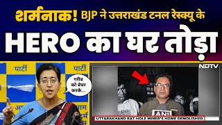 Uttarakhand Tunnel Rescue Operation के Hero का BJP की DDA ने तोड़ा घर!! ???? | Atishi