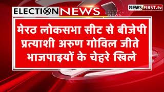 मेरठ लोकसभा सीट से बीजेपी प्रत्याशी अरुण गोविल जीते, भाजपाइयों के चेहरे खिले