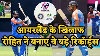 IND vs IRE 2024: रोहित शर्मा ने इंटरनेशनल क्रिकेट मे बनाया वर्ल्ड रिकॉर्ड,