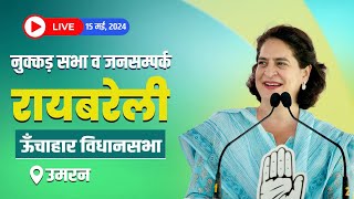 LIVE: Smt. Priyanka Gandhi ji addresses the public in Raebareli, Uttar Pradesh.