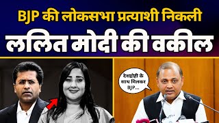 देशद्रोही Lalit Modi की Lawyer Bansuri Swaraj को BJP ने बनाया Lok Sabha Candidate | Somnath Bharti