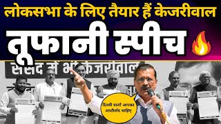 CM Kejriwal की Latest Speech | 'संसद में केजरीवाल तो दिल्ली होगी और खुशहाल' | Loksabha Elections