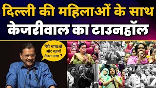 CM Arvind Kejriwal का Delhi की महिलाओं के साथ Townhall Program | Aam Aadmi Party