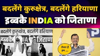 Haryana के Kurukshetra में CM Arvind Kejriwal की दहाड़ | CM Bhagwant Mann | Loksabha Elections 2024