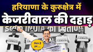 Haryana के Kurukshetra में CM Arvind Kejriwal की Latest Fiery Speech ???? | Loksabha Elections 2024