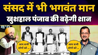 संसद में भी Bhagwant Mann खुशहाल पंजाब की बढ़ेगी शान | CM Arvind Kejriwal | Loksabha Elections 2024